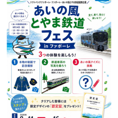 【8/11(火祝)～8/16(日)】あいの風とやま鉄道フェス in ファボーレ
