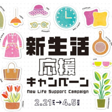 新生活応援キャンペーン2026