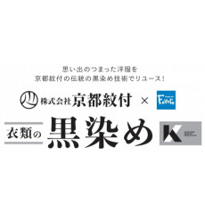 株式会社京都紋付　黒染めサービスのご紹介