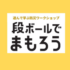 【8月22日(土)】遊んで学ぶ防災ワークショップ『段ボールでまもろう』