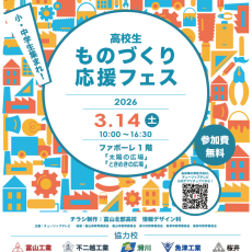 【3/14(土)】高校生ものづくりフェス2026