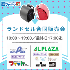 【5/30(土)～31(日)】ファボーレランドセル合同大販売会