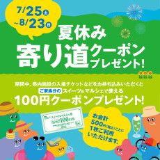 夏休み寄り道クーポンプレゼント！