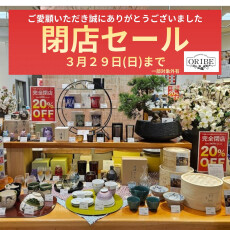 【3/29(日)まで】織部 閉店セール