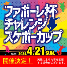 【4/21(日)】ファボーレ杯チャレンジスケボーカップ