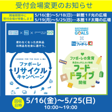 【5/16(金)～25(日)】CHANGE FOR THE BLUE in TOYAMA  第10回ファボーレリサイクルキャンペーン＆フードドライブ