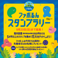 【夏休み企画】ファボるんスタンプラリー