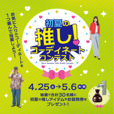 初夏の推し！コーディネートコンテスト