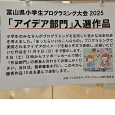 【10/31(金)～11/10(月)】富山県小学生プログラミング大会2025「アイディア部門」入選作品展示