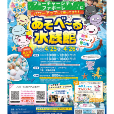 【4/25(土)～26(日)】大あそべ～る水族館