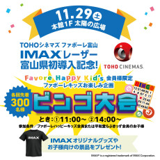 【11月29日(土)】IMAXレーザー導入記念　ビンゴ大会