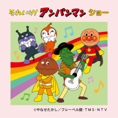 【12/24(日)】それいけ！アンパンマン　ショー