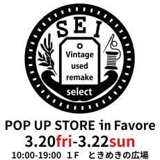 【3/20(金祝)～3/22(日)】古着屋『Sei』POP UP STORE！！
