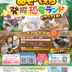 あそべぇる　発掘恐竜ランドがやってくる！