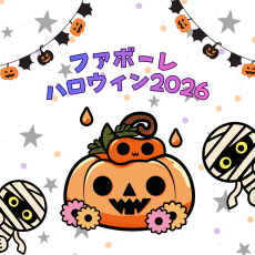【ファボーレハロウィン2026】