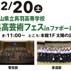 【12/20(土)】富山県立呉羽高等学校　呉高芸術フェスinファボーレ