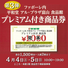 第３弾！アル・プラザ富山 食品館 プレミアム付き商品券販売 