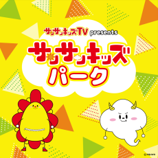 【5/3(日)～5/6(水)】サンサンキッズパーク inファボーレ