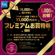 ファボーレプレミアムお買物券販売