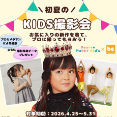 【5/30(土)～31(日)】第2回 初夏のキッズ撮影会
