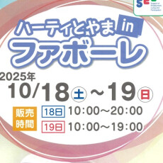 【10/18(土)～10/19(日)】ハーティとやまinファボーレ開催！