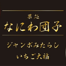 【12/13(水)～19(火)】なにわ団子催事販売