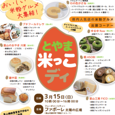 【3/15(日)】とやま米っこディ