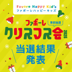 【当選発表】ファボーレクリスマス会2025
