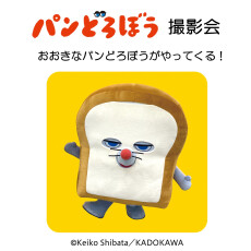 【12/23(土)】パンどろぼう　撮影会　おおきなパンどろぼうがやってくる！