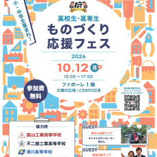 高校生・高専生　ものづくり応援フェス開催！