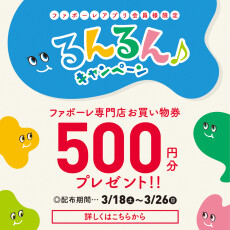 【アプリ登録するなら今がチャンス！】るんるんキャンペーン！