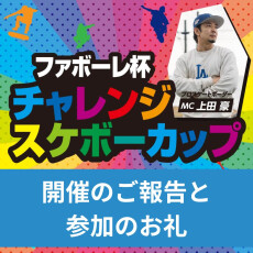【4/27(日)開催報告】第10回ファボーレ杯チャレンジスケボーカップ