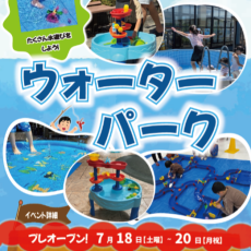 【7/18(土)～20(月祝)】ウォーターパークプレオープン