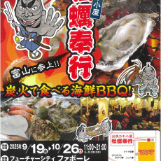 【9/19(金)～10/26(日)】出張出張カキ小屋富山に参上‼牡蠣奉行