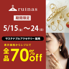 【期間限定】サスティナブルアクセサリー販売