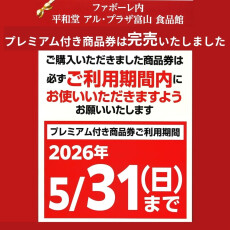 アル・プラザ富山食品館 プレミアム付商品券完売いたしました