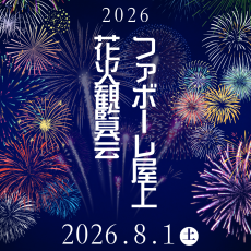 【8月1日(土)】北日本新聞納涼花火大会　ファボーレ屋上観覧会