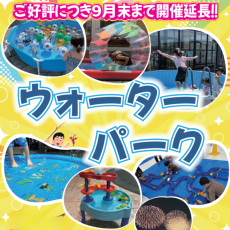 【好評につき延長決定！～９月２７日(日)】ウォーターパーク
