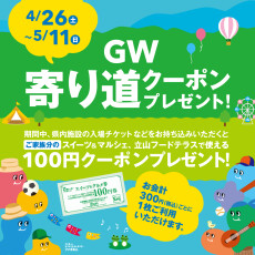GW寄り道クーポンプレゼント！