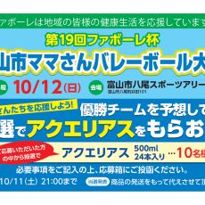 第19回ファボーレ杯　富山市ママさんバレーボール大会　優勝チームを予想しよう！