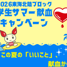 7月12日(日)学生サマー献血キャンペーン！