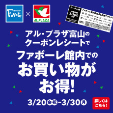 【3/20(金・祝)～30(月)】アル・プラザ富山直営店のお買物でファボーレ館内のお買い物がお得！