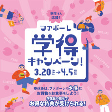 学得キャンペーン
