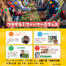 【11/22(土)】つながる！ファーマーズフェス