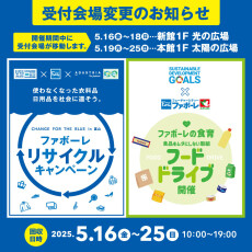 【5/16(金)～25(日)】CHANGE FOR THE BLUE in TOYAMA  第10回ファボーレリサイクルキャンペーン＆フードドライブ