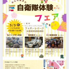 【5/5(火)】自衛隊体験フェア