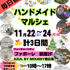 【11/22(土)～11/24(月祝)】作品が毎日変わる！ハンドメイドマルシェ