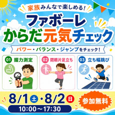 【8月1日(土)・2日(日)】ファボーレ×ソフトバンク　からだ元気チェック