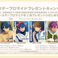 【8月29日(土)、30日(日)】 あんさんぶるスターズ！！