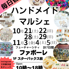【10/ 21(土)～11/ 5(日)まで毎週土日祝出店】ハンドメイドマルシェ